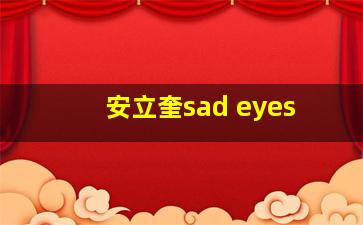 安立奎sad eyes